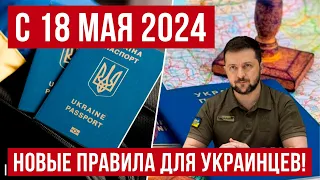 С 18 мая 2024 НОВЫЕ ПРАВИЛА для украинцев за границей! Польша новости