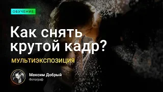 Как снять крутой кадр?