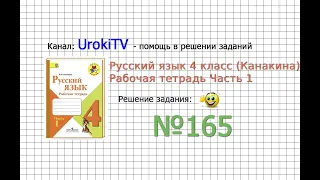 Упражнение 165 - ГДЗ по Русскому языку Рабочая тетрадь 4 класс (Канакина, Горецкий) Часть 1