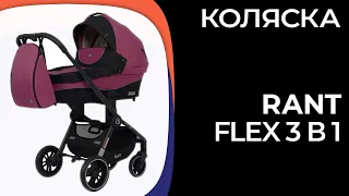 Коляска Rant Flex 3 в 1