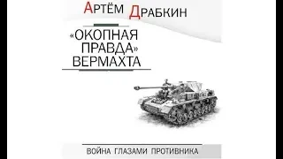 Окопная правда Вермахта | Артем Драбкин (аудиокнига)