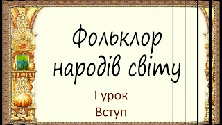 #зарубіжналітература 5 клас. Усна народна творчість (фольклор) народів світу. І відеоурок