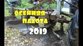 осенняя пахота 2019 МТЗ 82/новые лемеха и как пашет с предплужниками