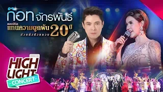 นัดพบหน้าอำเภอ - เปาวลี พรพิมล  (CONCERT VERSION)