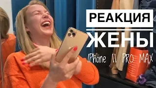 ПОДАРИЛ ЖЕНЕ IPHONE 11 PRO MAX// ЕЁ РЕАКЦИЯ