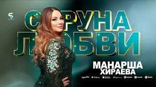 Манарша Хираева - Струна любви (Бомбовая Новинка 2023)