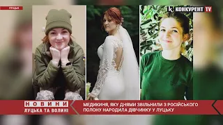 Пологи відбулися у Луцьку! Медикиня, яку днями звільнили з російського полону народила дівчинку