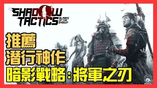 Introducing the stealth work "Shadow Strategy: General's Blade Shadow Tactics: Blades of the Shogun