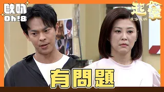 【追分成功 起家】EP139｜金鋒發現守善跟亞萍兩人有秘密 立馬回去跟秀敏說｜Oh!8歐叭