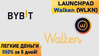 ЛЕГКИЕ ДЕНЬГИ | BYBIT Launchpad | WALKEN WLKN