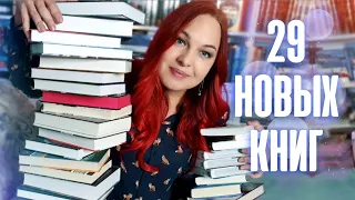 📚🐬 КНИЖНЫЕ ПОКУПКИ || 29 новых книг