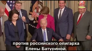 Ляпы Байдена.Санкции против Елены Батуриной. #biden