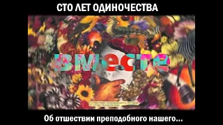 Стих "Сто лет одиночества" и "О отшествии преподобнаго" вместе ( не для слабонервных)