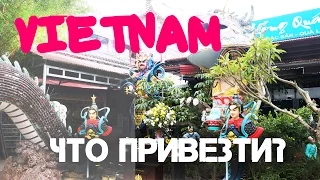 Vietnam / Что привезти из Вьетнама