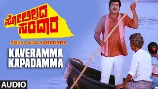 Kaveramma Kapadamma Song | Solillada Saradara Kannada Movie songs I Hamsalekha | Ambarish, Malashri