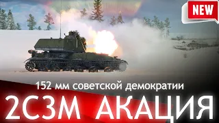 2С3М АКАЦИЯ 152 мм советской демократии !!!  War Thunder 2021