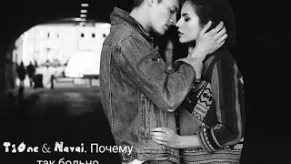 T1One & Navai  Почему так больно💗