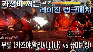 2018/06/19 Tekken 7 FR Rank Match! Knee (Kazuya,Alisa,Nina) vs Puma (King)