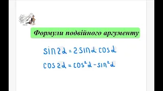 Формули подвійного аргументу. Використання формул при спрощенні виразів. Алгебра 10. ЗНО. НМТ.