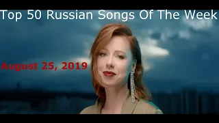 Top 50 Russian Songs Of The Week (August 25, 2019)