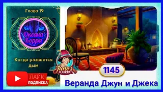 Сцена 1145 June's journey на русском.