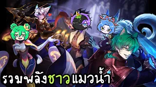 RoV : อย่าให้ทีมผมต้องรวมตัว!