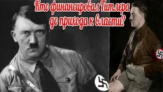 "Кто проплатил Адольфа?" Редкие фото Третьего Рейха. Кто финансировал Гитлера до прихода к власти?