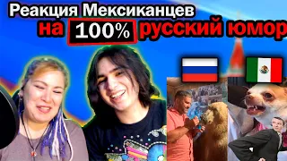 МЕКСИКАНЦЫ реагируют на обычный день в России| Реакция иностранцев на русский юмор