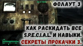 Fallout 3 3 Как раскидать все SPECIAL и навыки Секреты прокачки 3