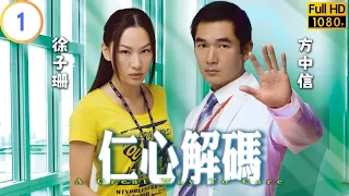 TVB 醫學劇 | 仁心解碼 01/20 | 鼓勵病人勇敢面對 | 方中信 | 徐子珊 | 粵語中字 | 2009 | A Great Way To Care