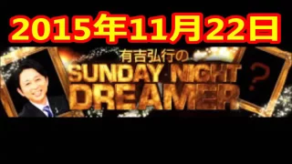 2015 11 22 有吉弘行のSUNDAY NIGHT DREAMER 2015 11 22 サンデーナイトドリーマー