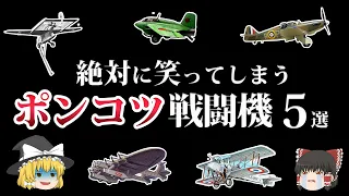 【ゆっくり解説】戦闘可能時間が３分！？ポンコツすぎる戦闘機５選