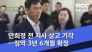 안희정 전 지사 상고 기각…징역 3년 6개월 확정 (2019.09.09/5MBC뉴스)