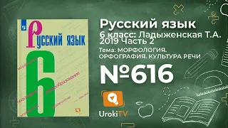 Упражнение №616 — Гдз по русскому языку 6 класс (Ладыженская) 2019 часть 2