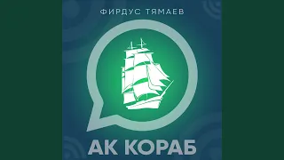 Ак кораб