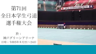 第71回全日本学生弓道選手権大会3日目前射場