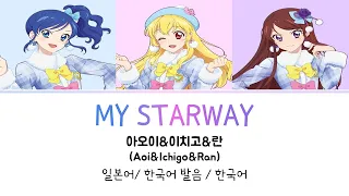 (아이카츠! 극장판) MY STARWAY 풀버전 가사