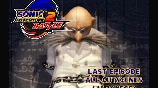 Sonic Adventure 2: Battle (Japanese) - Last Episode - All Cutscenes