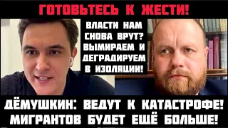 Дёмушкин: Готовьтесь к жести! Мигрантов будет больше! Вымиpaем в изоляции. Путин не прав?