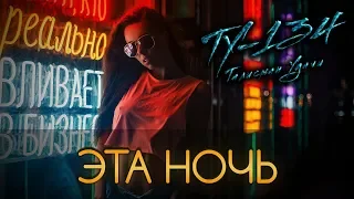 Группа ТУ-134 – Эта ночь (2017)