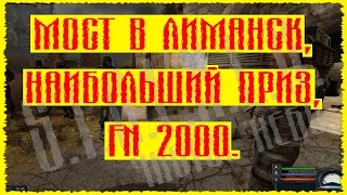 Сталкер Чистое Небо 25 Замес на Мосту в Лиманск и Самая большая награда FN2000