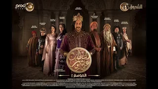 Sultan Achour 10, S2 EP11 Les paresseux | سلطان عاشور 10، موسم 2 الحلقة 11 الكسلاء