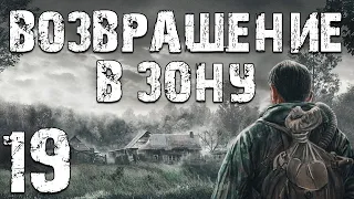 S.T.A.L.K.E.R. Возвращение в Зону #19. Борода Найден