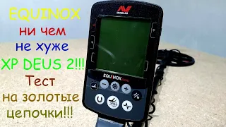 EQUINOX ни чем не хуже XP DEUS 2.