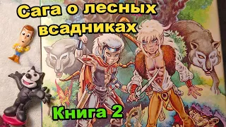 ElfQuest. САГА О ЛЕСНЫХ ВСАДНИКАХ. КНИГА 2. ЗАПРЕТНЫЙ ЛЕС