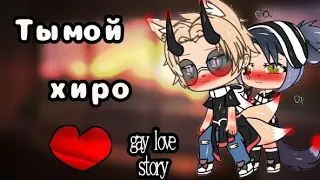 🌈//мини-фильм//🌈|||ты мой хиро|||🌈[1/1]🌈gay love story🌈{яой}🌈