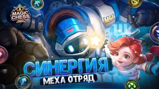 СИНЕРГИЯ МЕХА ОТРЯД - ДОСТОЙНАЯ СБОРКА? Магические Шахматы Mobile Legends