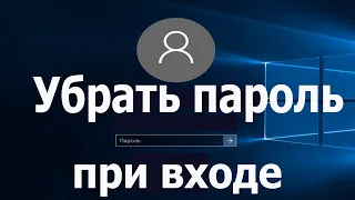 Как Убрать Пароль при входе в Windows 10