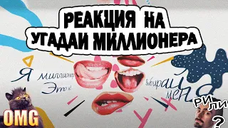 Реакция на Угадай Миллионера - ExileShow - 6 Актеров и 1 Миллионер. (feat. Куертов, Бустер)