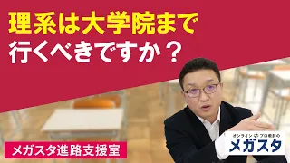 理系は大学院まで行くべきですか？